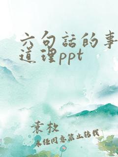 六句话的事实和道理ppt