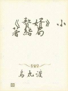 《赘婿》小说原著结局