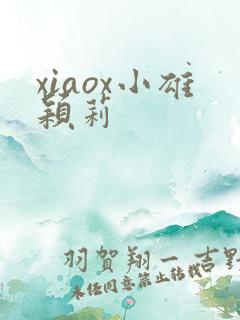 xiaox小雄颖莉