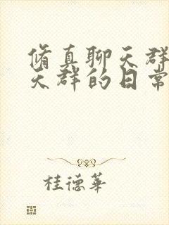 修真聊天群(聊天群的日常生活)txt