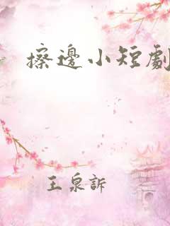 擦边小短剧