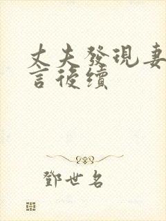 丈夫发现妻子谎言后续