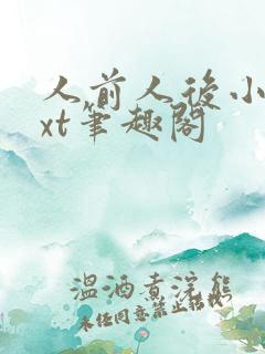 人前人后小说txt笔趣阁
