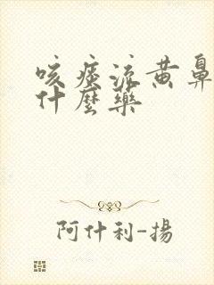 咳痰流黄鼻涕吃什么药