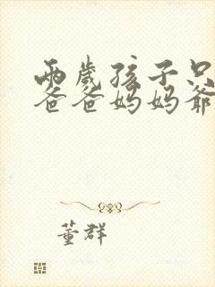 两岁孩子只会叫爸爸妈妈爷爷奶奶