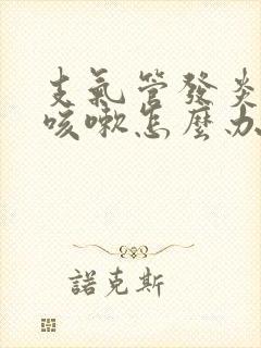 支气管发炎反复咳嗽怎么办