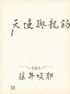 天使与龙的轮舞1