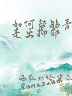 如何帮助青少年走出抑郁