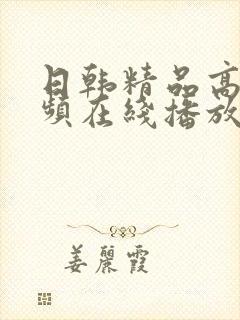 日韩精品高清视频在线播放