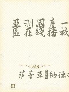 亚洲国产一区二区在线播放