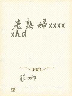 老熟妇xxxxxhd