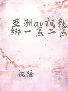 亚洲av调教捆绑一区二区