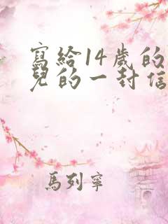 写给14岁的女儿的一封信 写给14岁的女儿的一封信