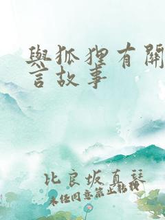与狐狸有关的寓言故事