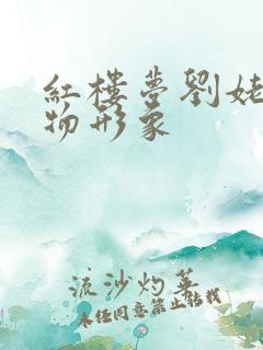 红楼梦刘姥姥人物形象