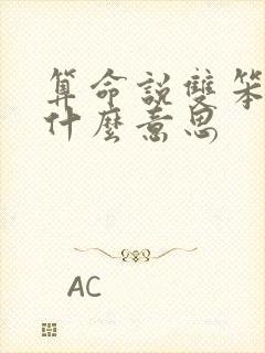 算命说双笨路是什么意思