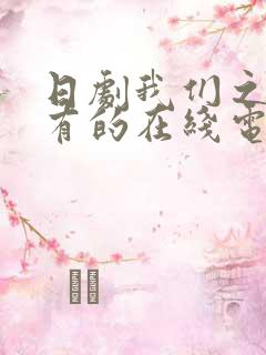 日剧我们之间没有的在线电视剧