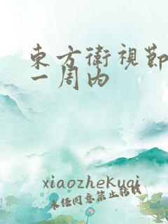 东方卫视节目表一周内