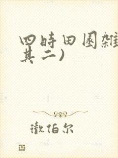 四时田园杂兴(其二)