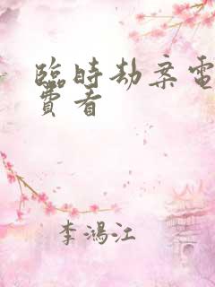 临时劫案电影免费看