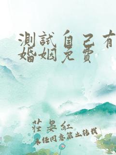 测试自己有几段婚姻免费