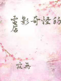 电影奇怪的理发店