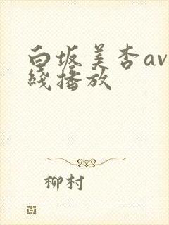 白坂美杏av在线播放
