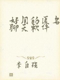 好用的匿名交友聊天软件