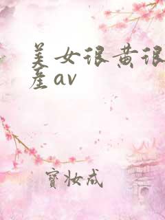 美女很黄很色国产av