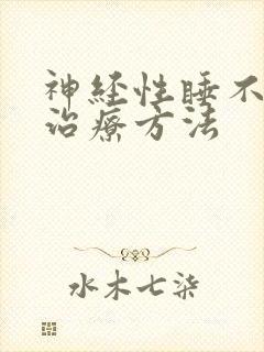 神经性睡不着觉治疗方法