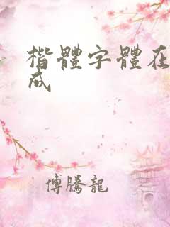 楷体字体在线生成