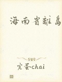 海南省离岛免税