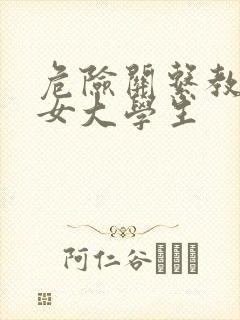 危险关系教授与女大学生