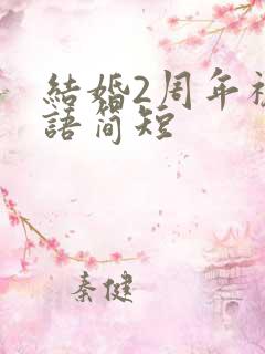 结婚2周年祝福语简短
