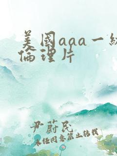 美国aaa一级伦理片