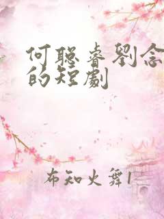 何聪睿刘念合作的短剧