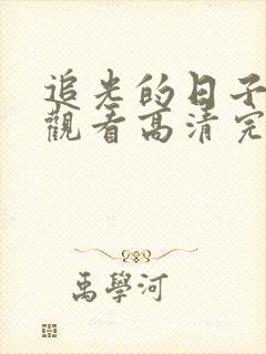 追光的日子免费观看高清完整版