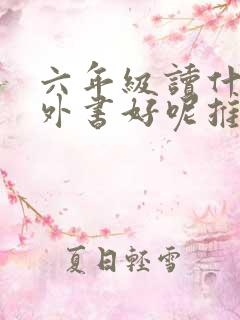 六年级读什么课外书好呢推荐一下