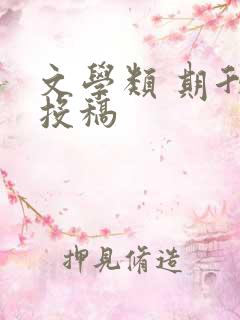 文学类 期刊 投稿