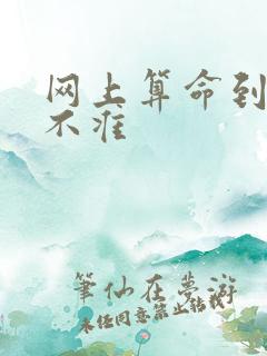 网上算命到底准不准