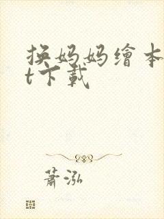 换妈妈绘本ppt下载