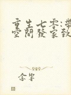 重生七零:带着空间发家致富阅读