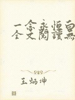 一念永恒白小纯全文阅读无删减