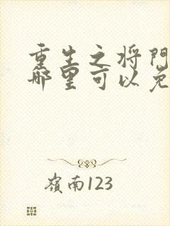 重生之将门毒后哪里可以免费阅读