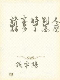 请客时别人说菜点多了怎么回答