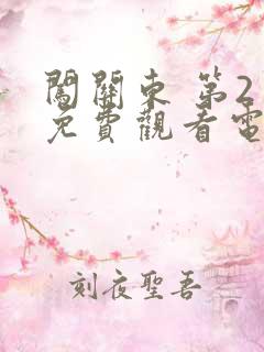 闯关东 第2季免费观看电视剧全集