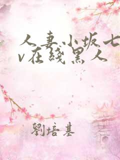 人妻小坂七香av在线黑人