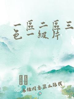 一区二区三区黄色一级片