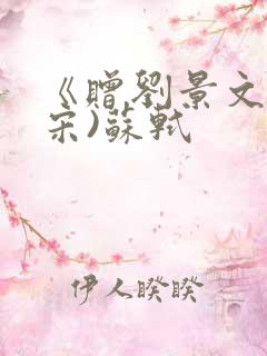 《赠刘景文》(宋)苏轼
