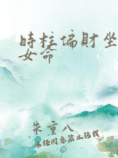 时柱偏财坐正财女命